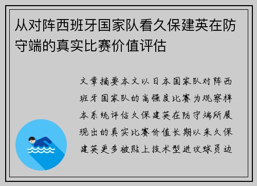 从对阵西班牙国家队看久保建英在防守端的真实比赛价值评估