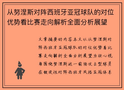 从努涅斯对阵西班牙亚冠球队的对位优势看比赛走向解析全面分析展望