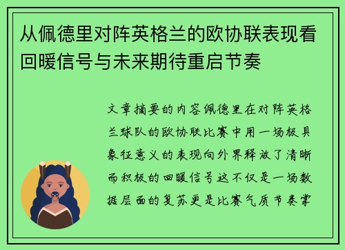 从佩德里对阵英格兰的欧协联表现看回暖信号与未来期待重启节奏 从佩德里对阵英格兰的欧协联表现看回暖信号与未来期待重启节奏