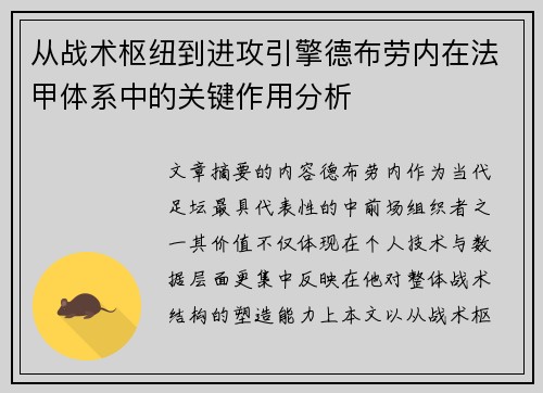 从战术枢纽到进攻引擎德布劳内在法甲体系中的关键作用分析 从战术枢纽到进攻引擎德布劳内在法甲体系中的关键作用分析
