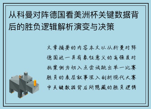 从科曼对阵德国看美洲杯关键数据背后的胜负逻辑解析演变与决策