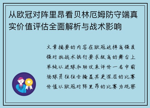 从欧冠对阵里昂看贝林厄姆防守端真实价值评估全面解析与战术影响 从欧冠对阵里昂看贝林厄姆防守端真实价值评估全面解析与战术影响