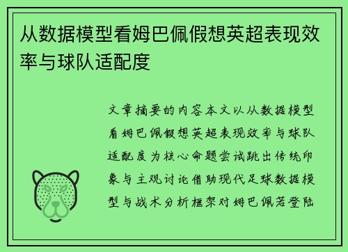 从数据模型看姆巴佩假想英超表现效率与球队适配度