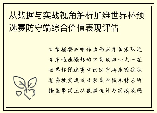 从数据与实战视角解析加维世界杯预选赛防守端综合价值表现评估