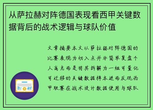从萨拉赫对阵德国表现看西甲关键数据背后的战术逻辑与球队价值