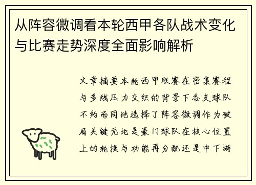 从阵容微调看本轮西甲各队战术变化与比赛走势深度全面影响解析 从阵容微调看本轮西甲各队战术变化与比赛走势深度全面影响解析