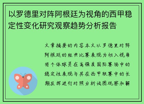 以罗德里对阵阿根廷为视角的西甲稳定性变化研究观察趋势分析报告