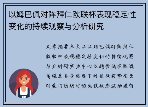 以姆巴佩对阵拜仁欧联杯表现稳定性变化的持续观察与分析研究 以姆巴佩对阵拜仁欧联杯表现稳定性变化的持续观察与分析研究