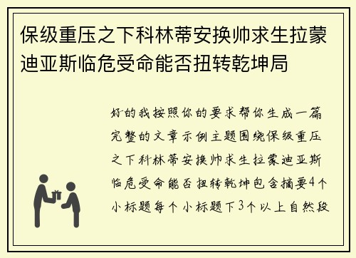 保级重压之下科林蒂安换帅求生拉蒙迪亚斯临危受命能否扭转乾坤局
