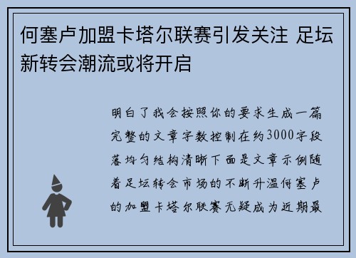 何塞卢加盟卡塔尔联赛引发关注 足坛新转会潮流或将开启