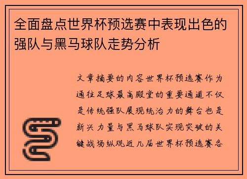 全面盘点世界杯预选赛中表现出色的强队与黑马球队走势分析