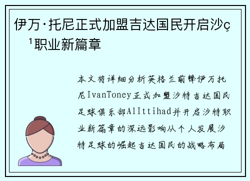 伊万·托尼正式加盟吉达国民开启沙特职业新篇章