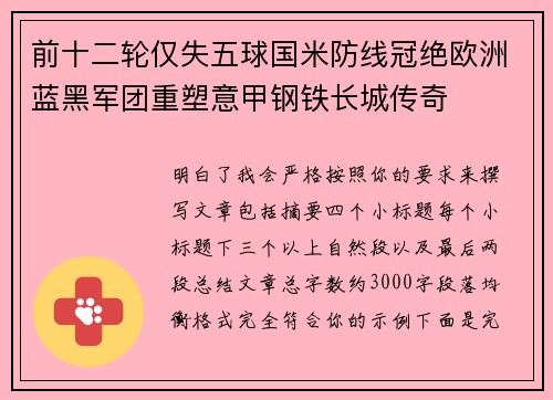 前十二轮仅失五球国米防线冠绝欧洲蓝黑军团重塑意甲钢铁长城传奇
