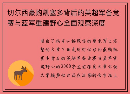 切尔西豪购凯塞多背后的英超军备竞赛与蓝军重建野心全面观察深度 切尔西豪购凯塞多背后的英超军备竞赛与蓝军重建野心全面观察深度