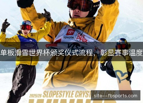 单板滑雪世界杯颁奖仪式流程，彰显赛事温度