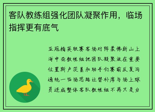 客队教练组强化团队凝聚作用,临场指挥更有底气 客队教练组强化团队凝聚作用,临场指挥更有底气