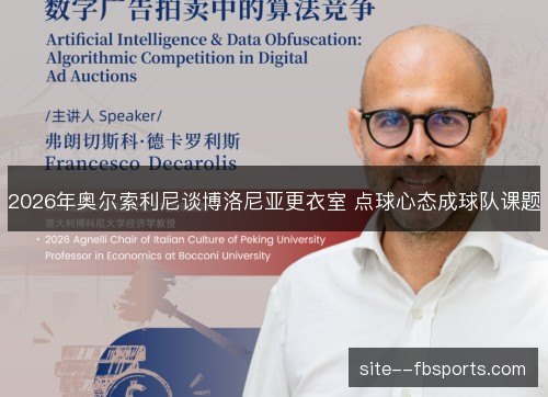 2026年奥尔索利尼谈博洛尼亚更衣室 点球心态成球队课题 2026年奥尔索利尼谈博洛尼亚更衣室 点球心态成球队课题